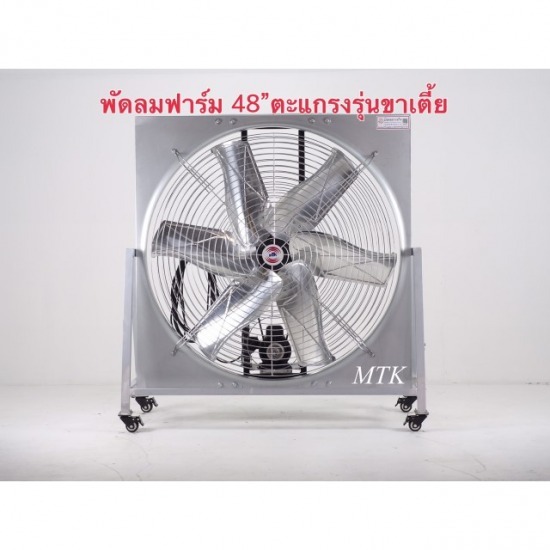 พัดลมฟาร์ม48 นิ้วตะแกรงรุ่นขาเตี้ย พัดลมระบายอากาศ 
