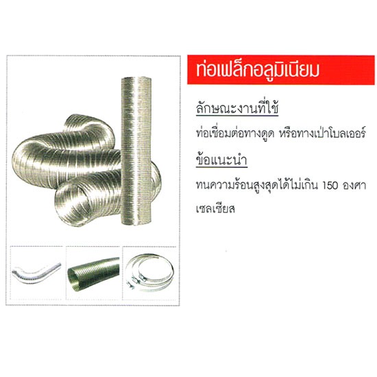 ท่อเฟล็กอลูมิเนียม ระบายอากาศ 