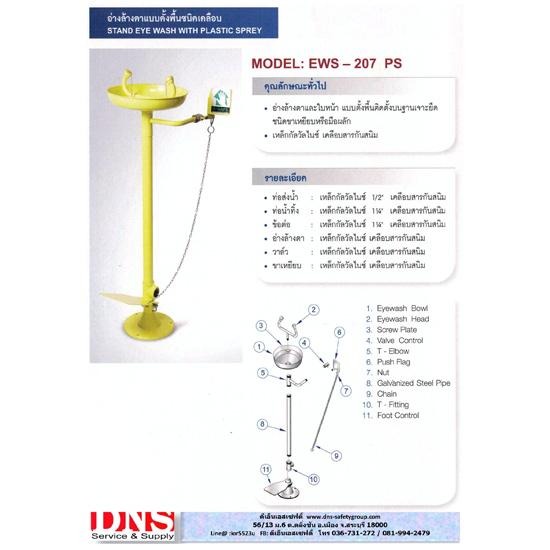 อ่างล้างตาฉุกเฉินชนิดตั้งพื้น อ่างล้างตาฉุกเฉินชนิดตั้งพื้น  อ่างล้างตา  อุปกรณ์ทำความสะอาด  สแตนเลส  อุปกรณ์นิรภัย 