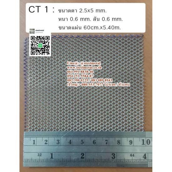 ตะแกรงฉีกCT1 ตะแกรงเหล็กฉีก  ตะแกรงฉีก  เหล็กฉีก  ขายตะแกรง  ตะแกรงเจาะรู  แผ่นปั๊มลายตีนไก่ตีนเป็ด  ตะแกรงฝาท่อ  ตะแกรงหน้าต่าง  ตะแกรงรางน้ำเกรตติ้ง  เหล็กบิดเกลียว 