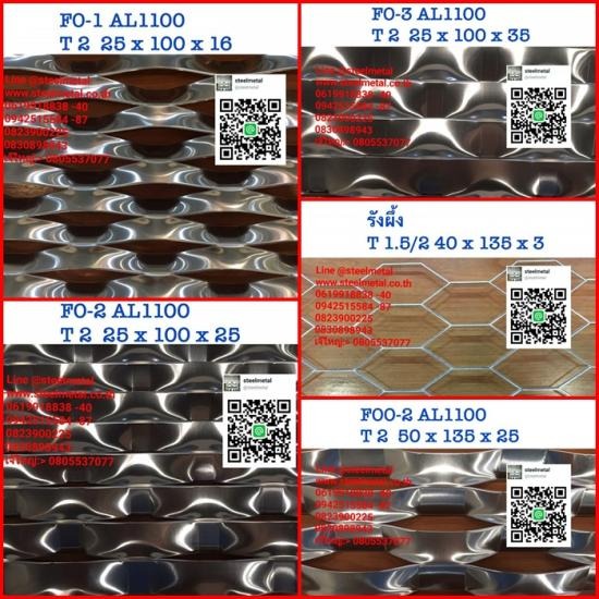 ตะแกรงอลูฉีกเส้นใหญ่ ตะแกรงอลูฉีกเส้นใหญ่ 