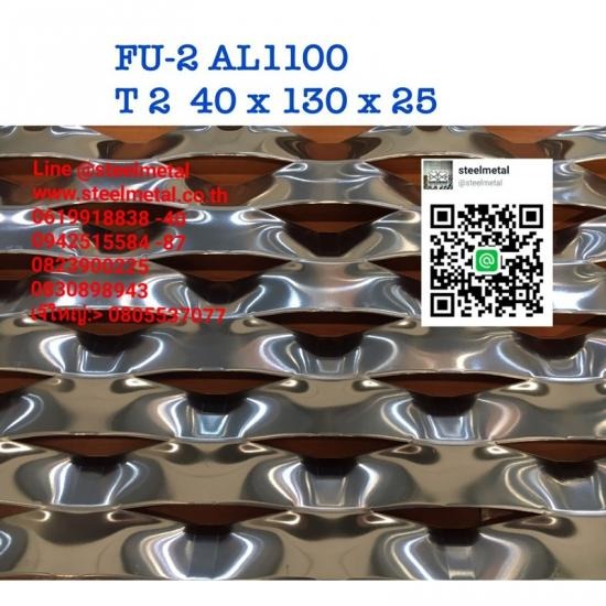 ตะแกรงอลูมิเนียมฉีก FU-2 AL1100 ตะแกรงอลูมิเนียมฉีก  ตะแกรงฉีก  เหล็กฉีก  ขายตะแกรง  ตะแกรงเจาะรู  แผ่นปั๊มลายตีนไก่ตีนเป็ด  ตะแกรงฝาท่อ  ตะแกรงหน้าต่าง  ตะแกรงรางน้ำเกรตติ้ง  เหล็กบิดเกลียว 