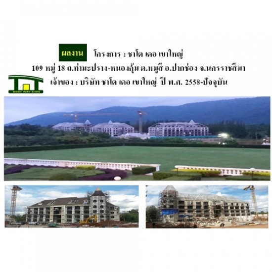 รับเหมาก่อสร้าง ชาโต เดอ เขาใหญ่ ผู้รับเหมาก่อสร้าง อาคาร ก่อสร้างอาคาร  ก่อสร้างสำนักงาน  ก่อสร้างโรงงาน  รับเหมาก่อสร้าง  ก่อสร้างสร้างบ้าน  ก่อสร้างสร้างอาคาร  บริษัทรับเหมาก่อสร้าง  ผู้รับเหมาก่อสร้าง  ผู้รับเหมางานโยธา  สร้างโรงงาน  ก่อสร้าง 