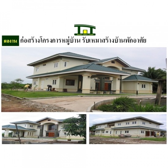  รับเหมาสร้างบ้านพัก ก่อสร้างโครงการหมู่บ้าน รับเหมาก่อสร้าง ก่อสร้างอาคาร  ก่อสร้างสำนักงาน  ก่อสร้างโรงงาน  รับเหมาก่อสร้าง  ก่อสร้างสร้างบ้าน  ก่อสร้างสร้างอาคาร  บริษัทรับเหมาก่อสร้าง  ผู้รับเหมาก่อสร้าง  ผู้รับเหมางานโยธา  สร้างโรงงาน  ก่อสร้าง 