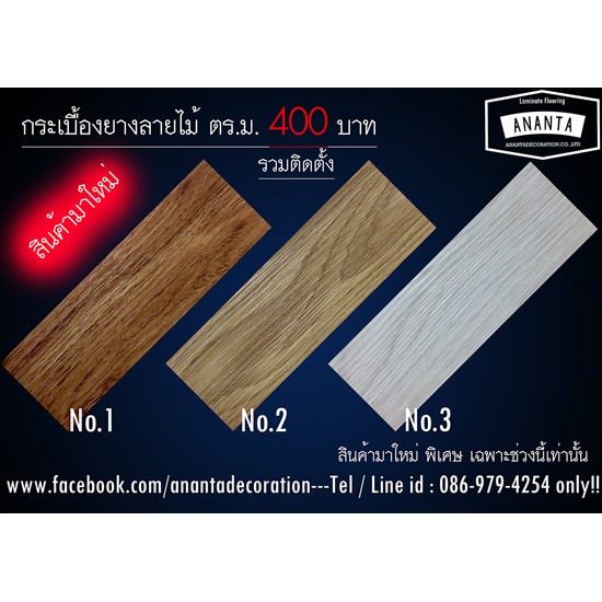 พื้นไม้ลามิเนต กระเบื้องยางลายไม้  กระเบื้องยาง 