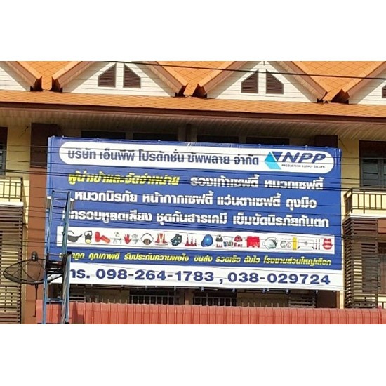 อุปกรณ์เซฟตี้ อุปกรณ์เซฟตี้  อุปกรณ์ป้องกัน  โรงงานอุตสาหกรรม  วิศวกร  ช่าง  หมวกป้องกัน  รองเท้าหัวเหล็ก  รองเท้าเซฟตี้  ถุงลมบอกทิศ  ระยอง  ปลวกแดง  รับเหมา 
