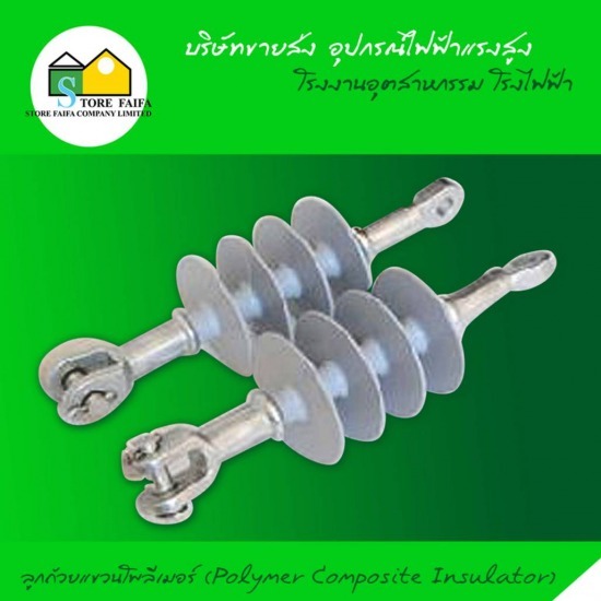 ลูกถ้วยแขวนโพลีเมอร์ (Polymer Composite Insulator) ลูกถ้วยพินโพสท์  ลูกถ้วยก้านตรงแบบฟ๊อกไทป์  ลูกถ้วยแขวนโพลีเมอร์ 