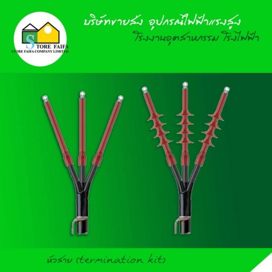 หัวสาย (Termination Kit) หัวสาย 