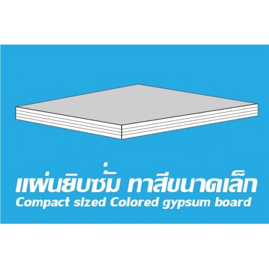 แผ่นยิปซั่มทาสี แผ่นยิปซั่ม  ยิปซั่ม  จำหน่ายแผ่นยิปซั่ม  ผุ้ผลิตแผ่นยิปซั่ม 