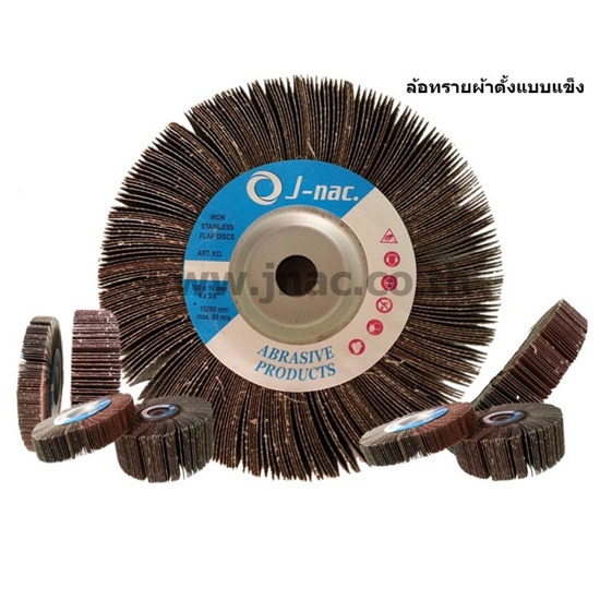 ล้อทรายผ้าตั้งแบบแข็ง ล้อทรายผ้าตั้งแบบแข็ง 