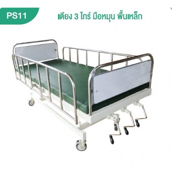 โรงงานผลิตเตียงคนไข้ โรงงานผลิตเตียงคนไข้  เตียงผู้ป่วย  เตียงคนไข้  รถเข็นผู้ป่วย  รถเข็นนั่งถ่าย  อุปกรณ์ฝึกเดิน  เก้าอี้อาบน้ำ  อุปกรณ์การแพทย์  ครุภัณฑ์การแพทย์ 