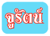 จูรัตน์