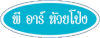 อะไหล่มอไซค์ พี อาร์ ห้วยโป่ง