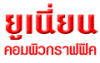 บริษัท ยูเนี่ยนคอมพิวกราฟฟิค จำกัด