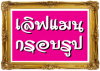 เลิฟแมน กรอบรูป