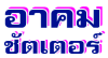 อาคม ชัตเตอร์