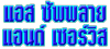 ห้างหุ้นส่วนจำกัด แอส ซัพพลาย แอนด์ เซอร์วิส 