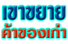เขาขยายค้าของเก่า