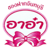 อาอ๋า ของฝากจันทบุรี