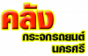 คลังกระจกรถยนต์นครศรี