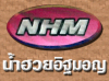 น้ำฮวยอิฐมอญ