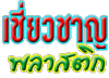 บริษัท เชี่ยวชาญพลาสติก จำกัด