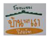 โรงแรม บ้านของเรา