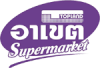 ท็อปแลนด์อาเขต ซูเปอร์มาร์เก็ต แอนด์ ท็อป ไอที