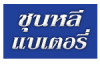 ห้างหุ้นส่วนจำกัด ชุนหลีแบตเตอรี่ 