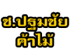 ช ปฐมชัยค้าไม้