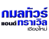ห้างหุ้นส่วนจำกัด กมลทัวร์แอนด์ทราเวิล เชียงใหม่ 