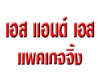 เอส แอนด์ เอส แพคเกจจิ้ง