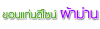 ขอนแก่นดีไซน์ผ้าม่าน