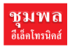 ชุมพลอีเล็คโทรนิคส์