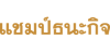 แชมป์ ธนะกิจ
