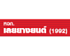 ห้างหุ้นส่วนจำกัด เลยยางยนต์ (1992) 
