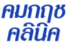 คมกฤชคลินิก