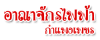 อาณาจักรไฟฟ้า กำแพงเพชร