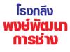 โรงกลึงพงษ์พัฒนาการช่าง