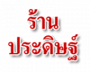 ร้าน ประดิษฐ์ 