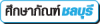 ศึกษาภัณฑ์ชลบุรี