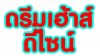 ดรีมเฮ้าส์ ดีไซน์