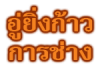 อู่ยิ่งก้าวการช่าง-อู่รถยนต์เชียงราย