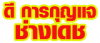 ดี การกุญแจ ช่างเดช