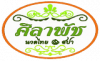 ศิลาพัช นวดไทย แอนด์ สปา