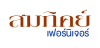 สมภิคย์ เฟอร์นิเจอร์