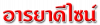 ห้างหุ้นส่วนจำกัด อารยาดีไซน์ 