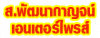 ห้างหุ้นส่วนจำกัด ส พัฒนกาญจน์เอนเตอร์ไพรส์ 