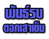 พันธ์รบ ตอกเสาเข็ม
