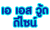 เอ เอส วู้ด ดีไซน์